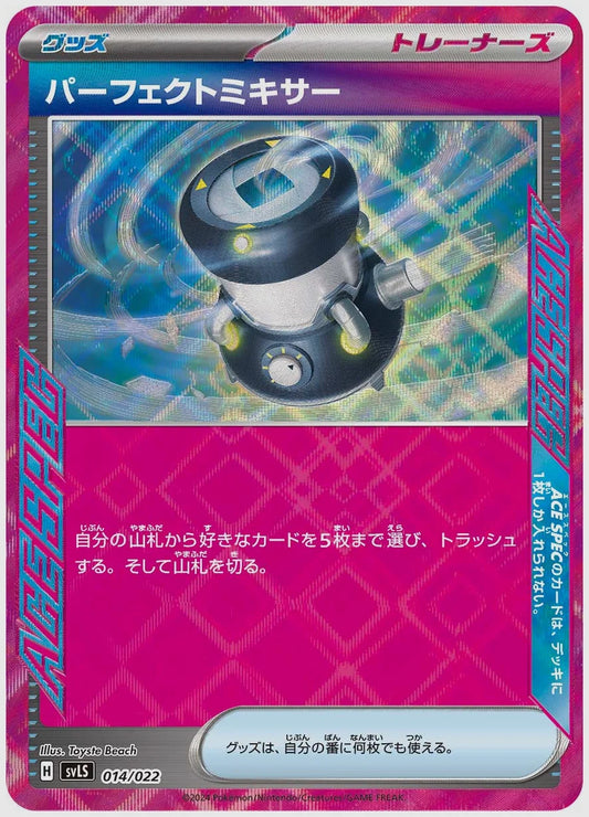 パーフェクトミキサー(SS) [SVLS. 014/022]