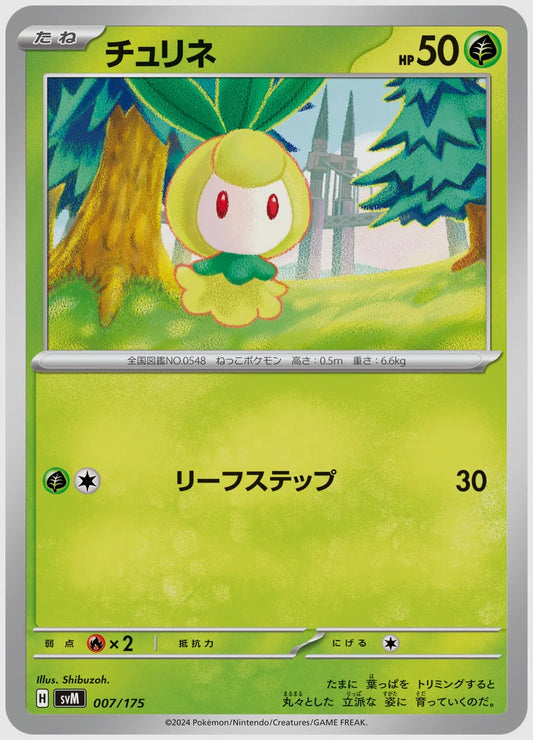 チュリネ(SS) [SVM. 007/175]