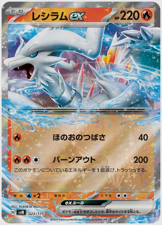 レシラムex(SS) [SVM. 022/175]