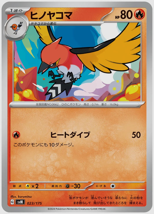 ヒノヤコマ(SS) [SVM. 023/175]