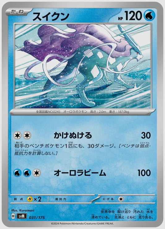 スイクン(SS) [SVM. 031/175]