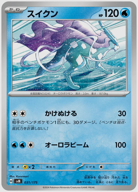 スイクン(SS) [SVM. 031/175]