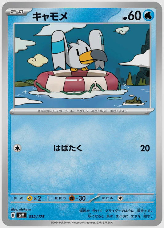 キャモメ(SS) [SVM. 032/175]