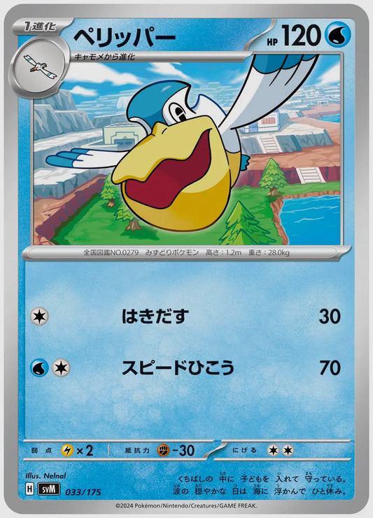 ペリッパー(SS) [SVM. 033/175]