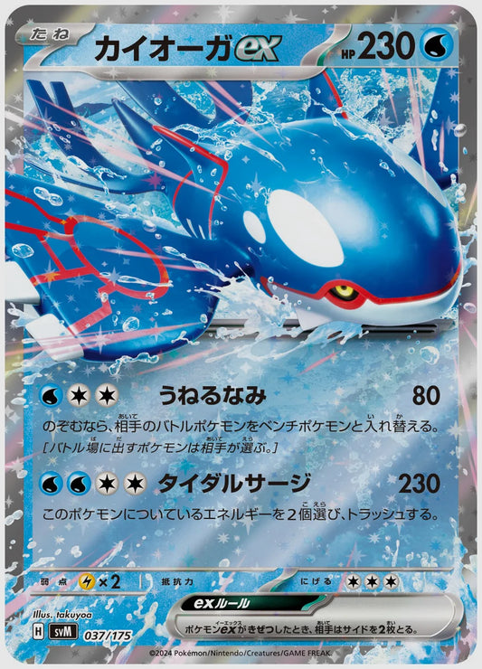 カイオーガex(SS) [SVM. 037/175]
