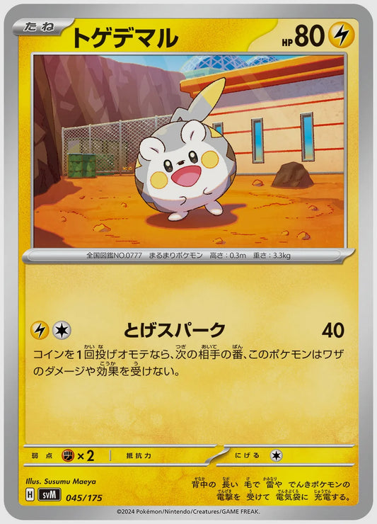 トゲデマル(SS) [SVM. 045/175]