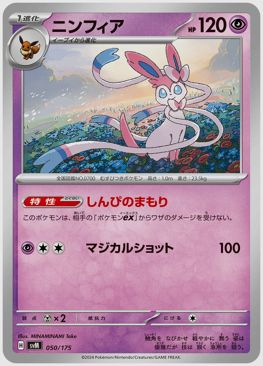ニンフィア(SS) [SVM. 050/175]