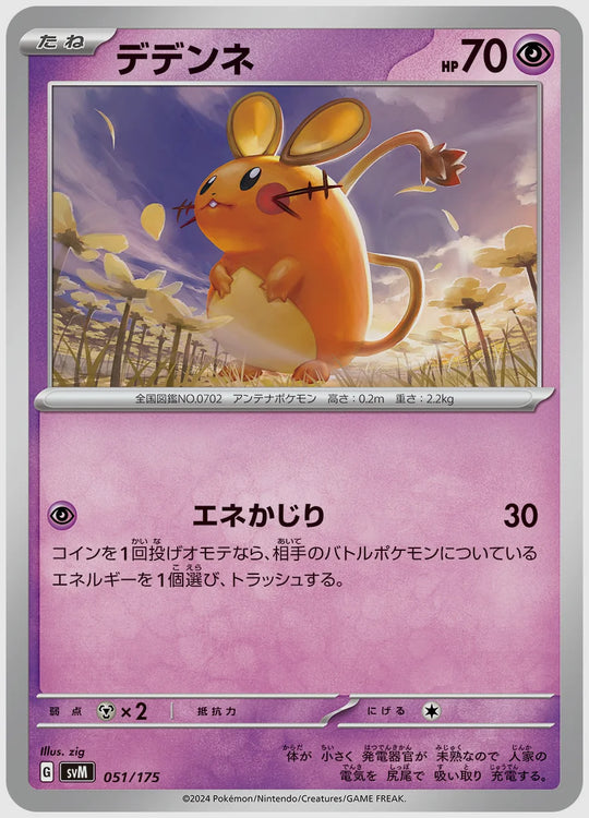 デデンネ(SS) [SVM. 051/175]