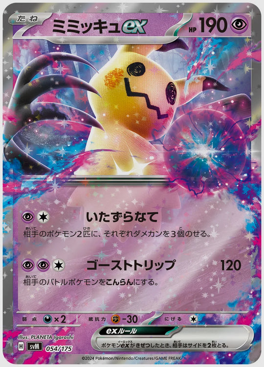 ミミッキュex(SS) [SVM. 054/175]
