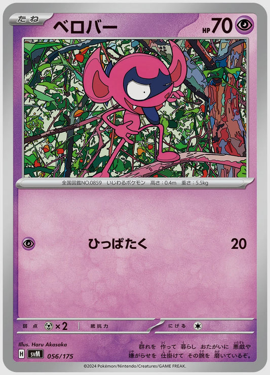 ベロバー(SS) [SVM. 056/175]