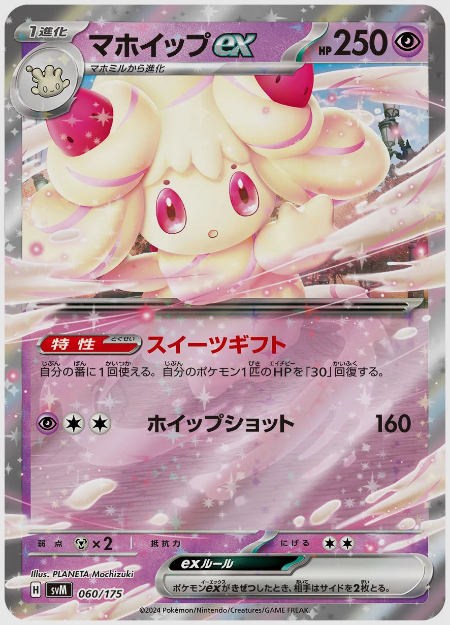 マホイップex(SS) [SVM. 060/175]