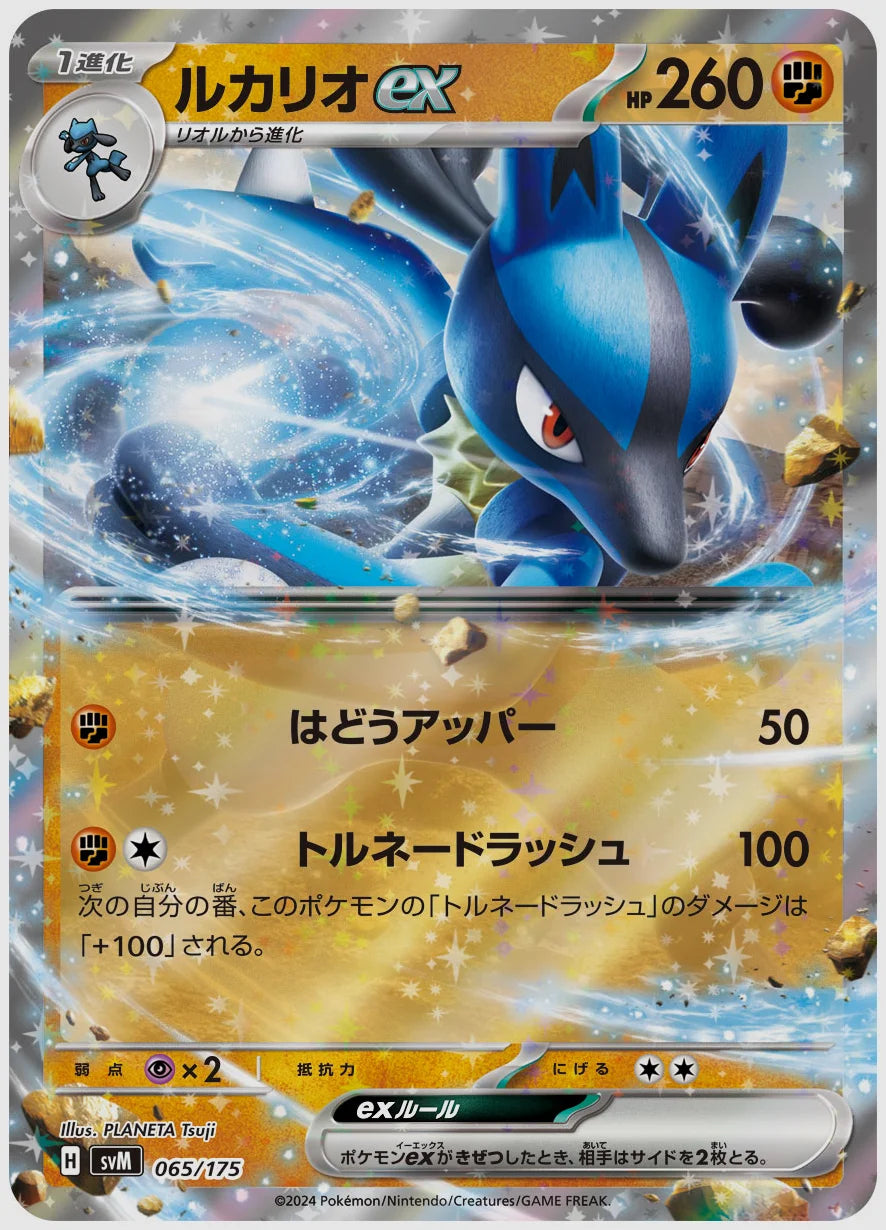 ルカリオex(SS) [SVM. 065/175]