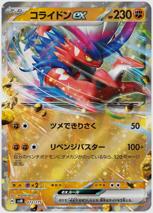 コライドンex(SS) [SVM. 072/175]