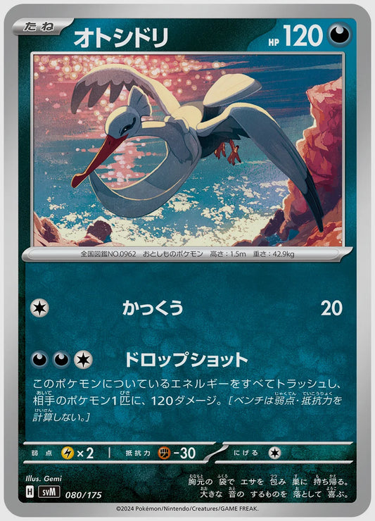 オトシドリ(SS) [SVM. 080/175]