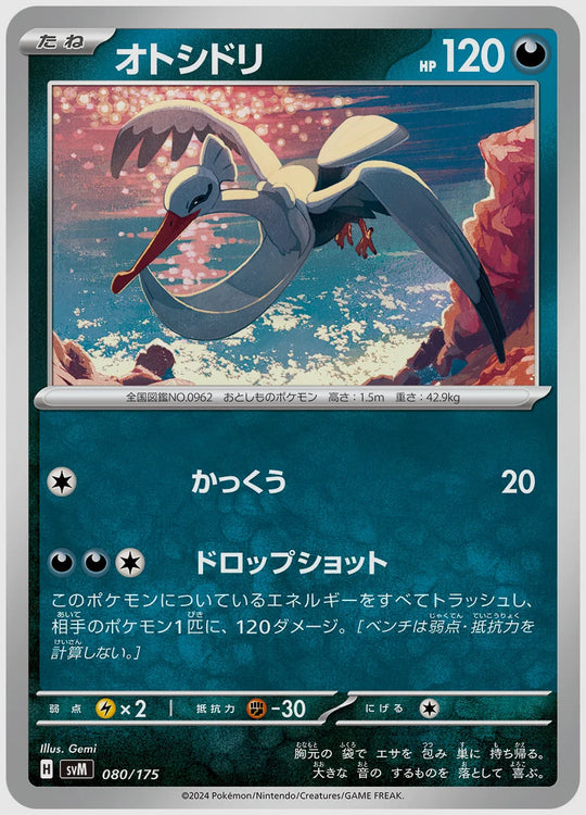 オトシドリ(SS) [SVM. 080/175]