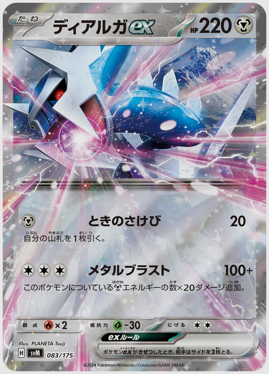 ディアルガex(SS) [SVM. 083/175]