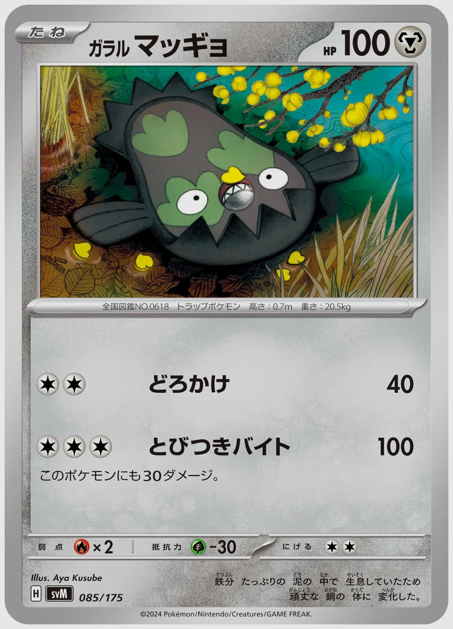 ガラル マッギョ(SS) [SVM. 085/175]