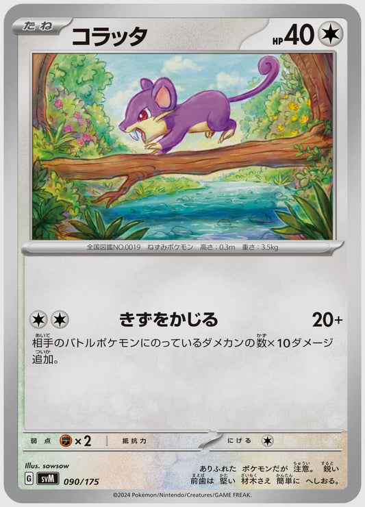 コラッタ [SVM. 090/175]