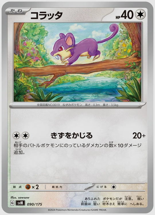 コラッタ [SVM. 090/175]