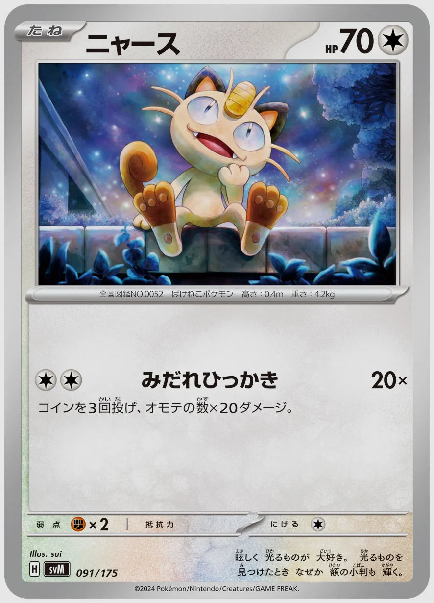 ニャース [SVM. 091/175]