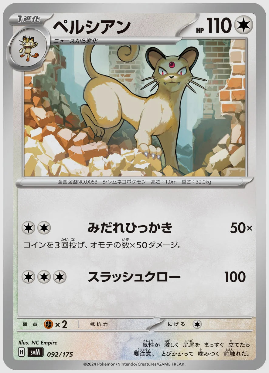 ペルシアン [SVM. 092/175]