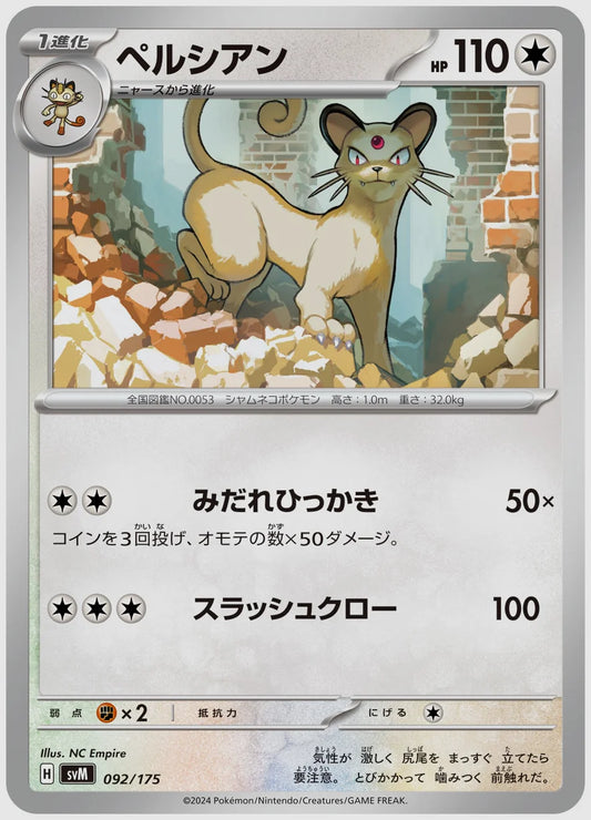 ペルシアン [SVM. 092/175]