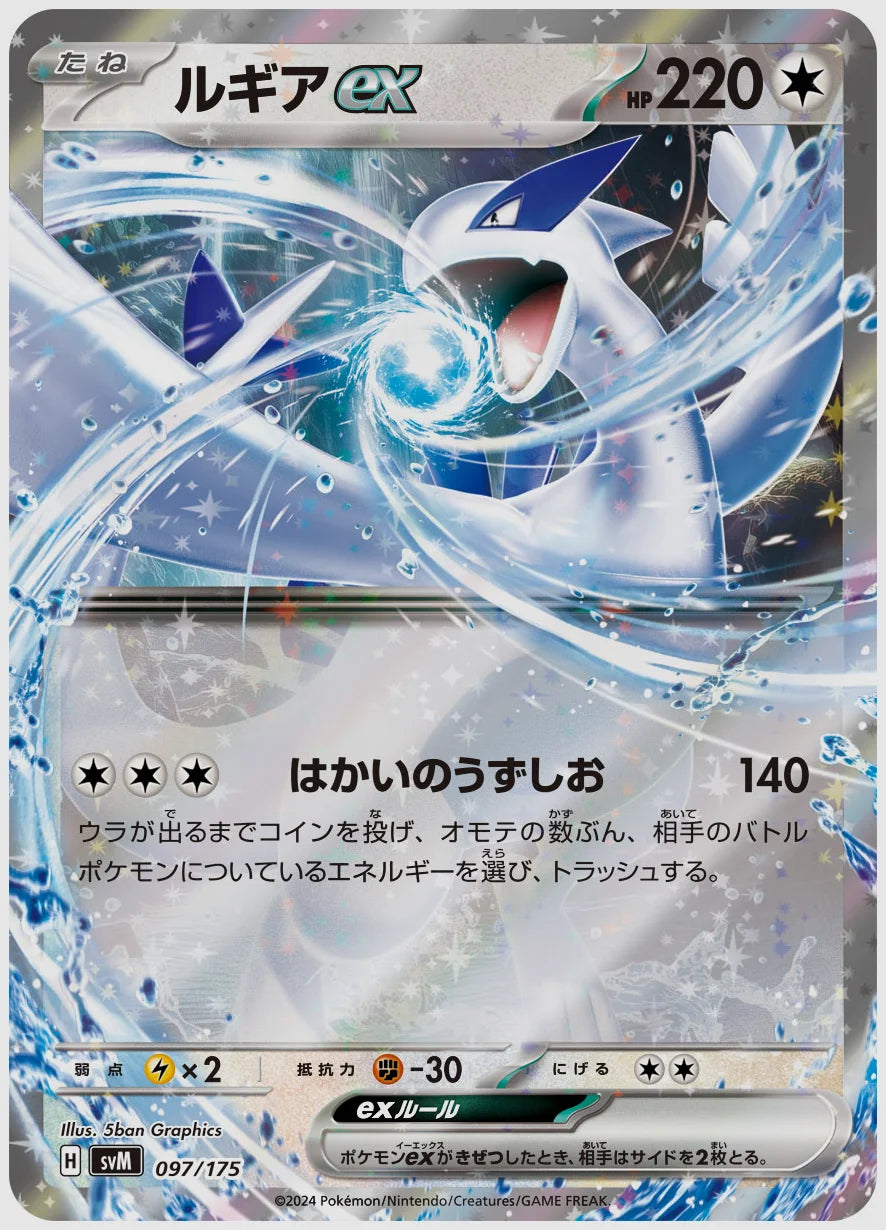 ルギアex [SVM. 097/175]