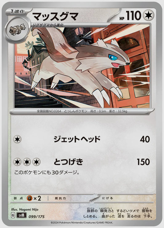 マッスグマ [SVM. 099/175]