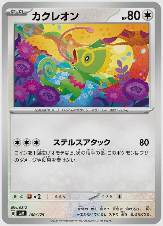 カクレオン [SVM. 100/175]