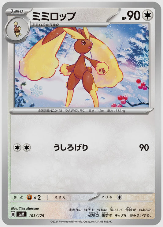 ミミロップ [SVM. 103/175]
