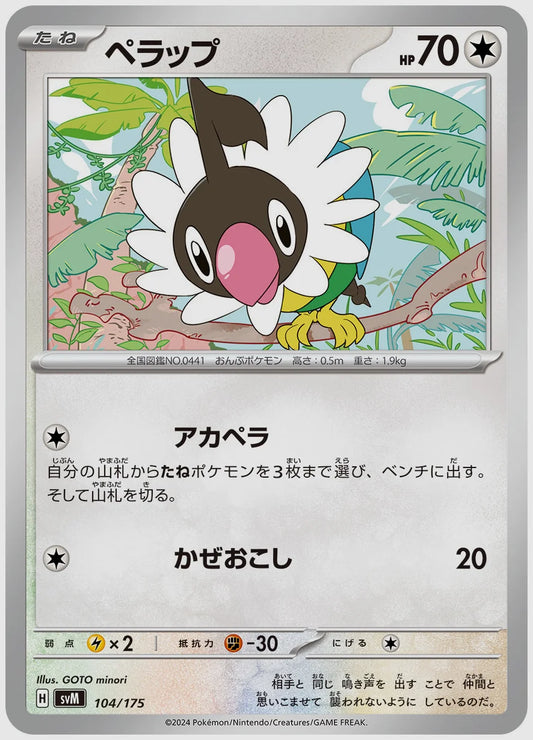 ペラップ [SVM. 104/175]