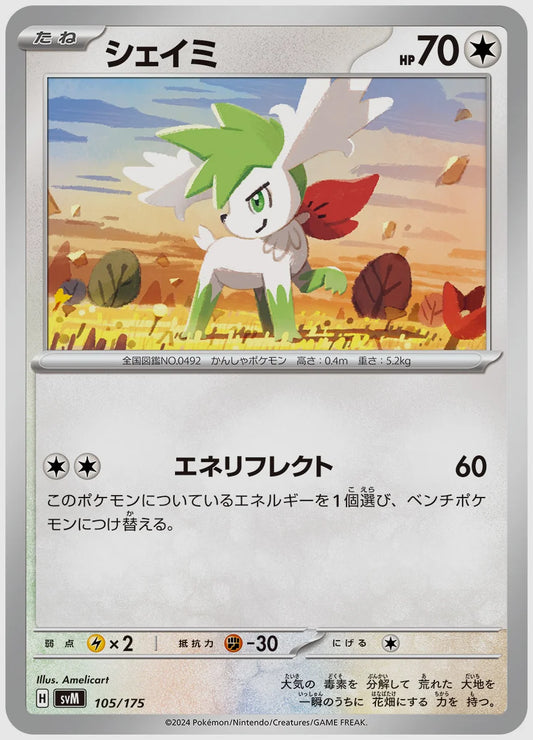 シェイミ [SVM. 105/175]