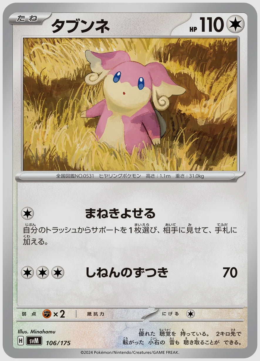 タブンネ [SVM. 106/175]