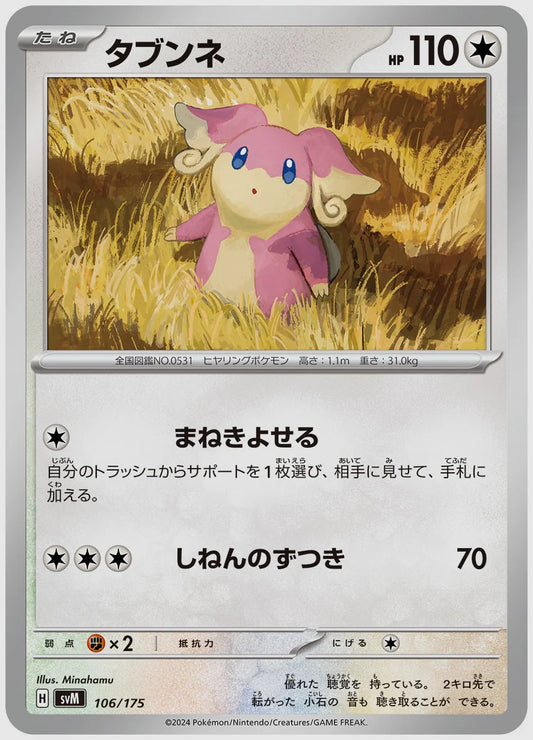タブンネ [SVM. 106/175]