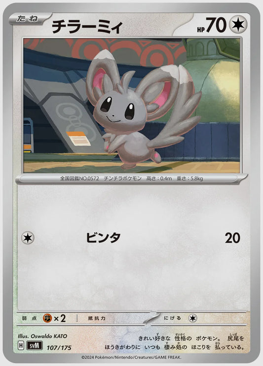 チラーミィ [SVM. 107/175]