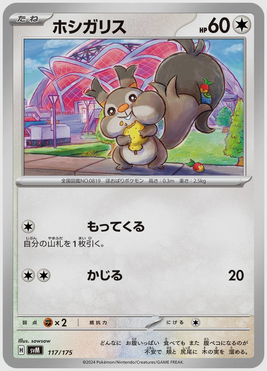 ホシガリス [SVM. 117/175]