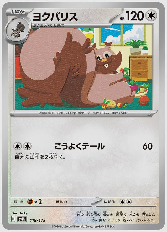 ヨクバリス [SVM. 118/175]
