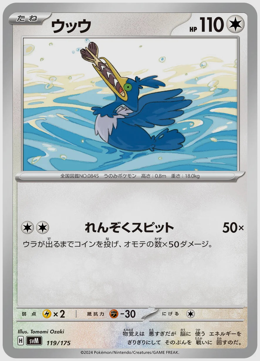 ウッウ [SVM. 119/175]