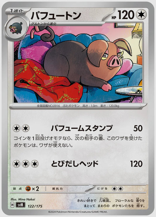 パフュートン [SVM. 122/175]