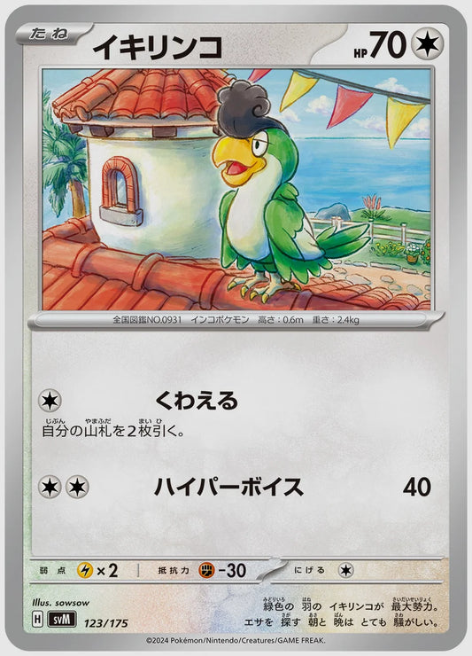 イキリンコ [SVM. 123/175]