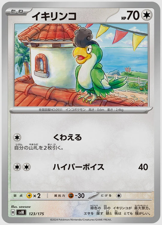 イキリンコ [SVM. 123/175]