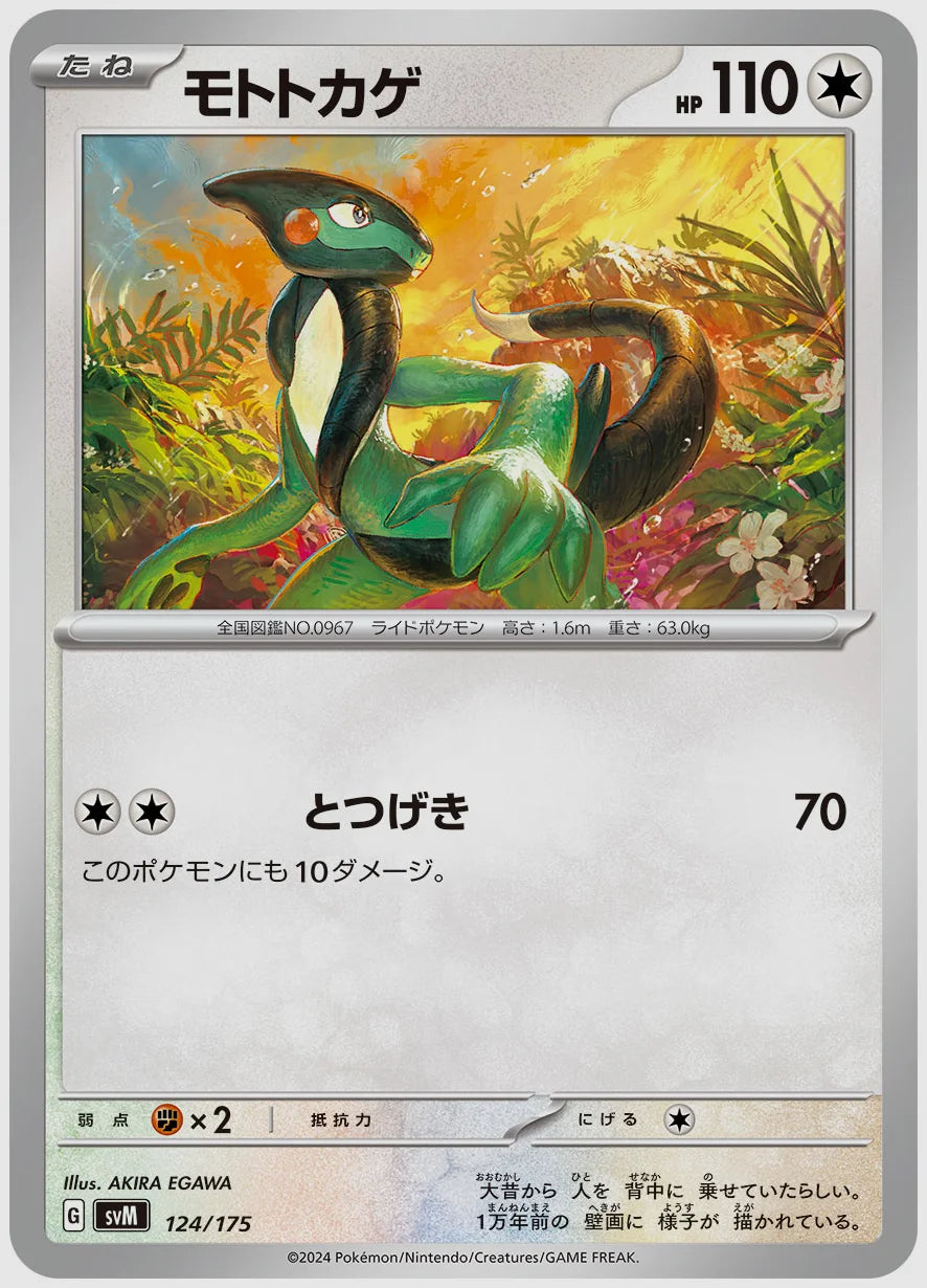 モトトカゲ [SVM. 124/175]