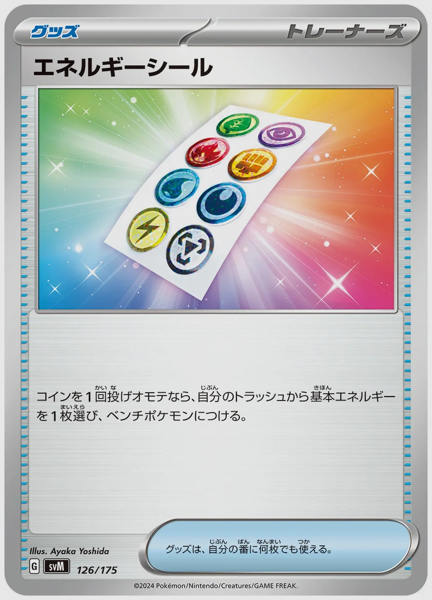 エネルギーシール [SVM. 126/175]