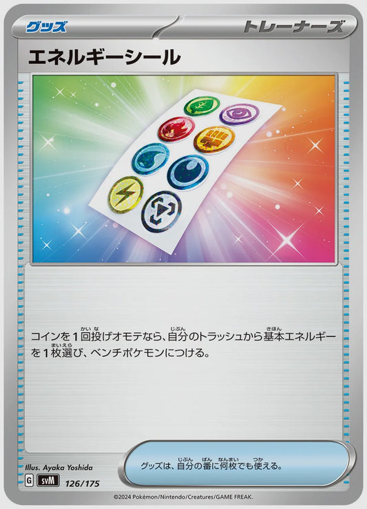 エネルギーシール [SVM. 126/175]