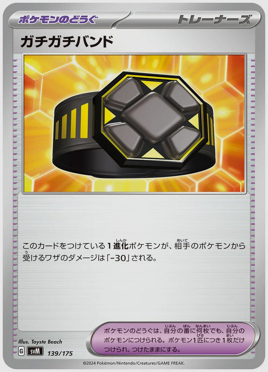 ガチガチバンド [SVM. 139/175]
