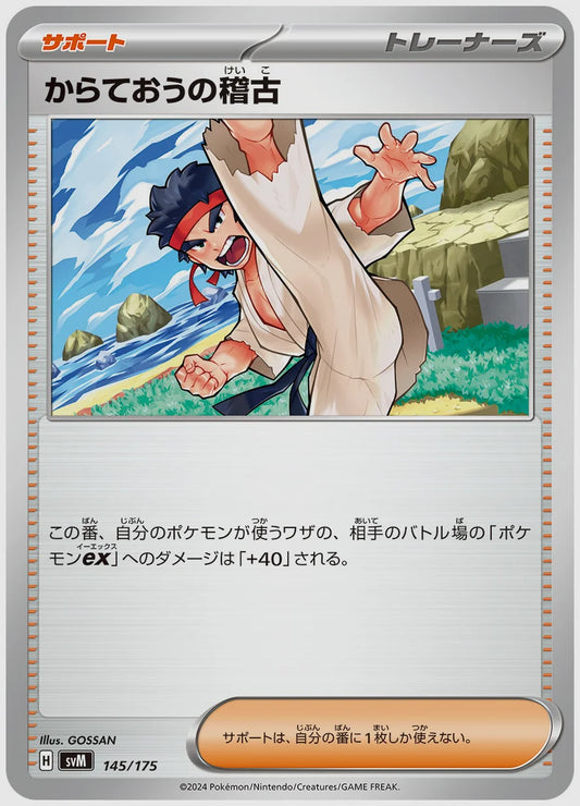 からておうの稽古 [SVM. 145/175]