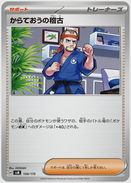 からておうの稽古 [SVM. 150/175]