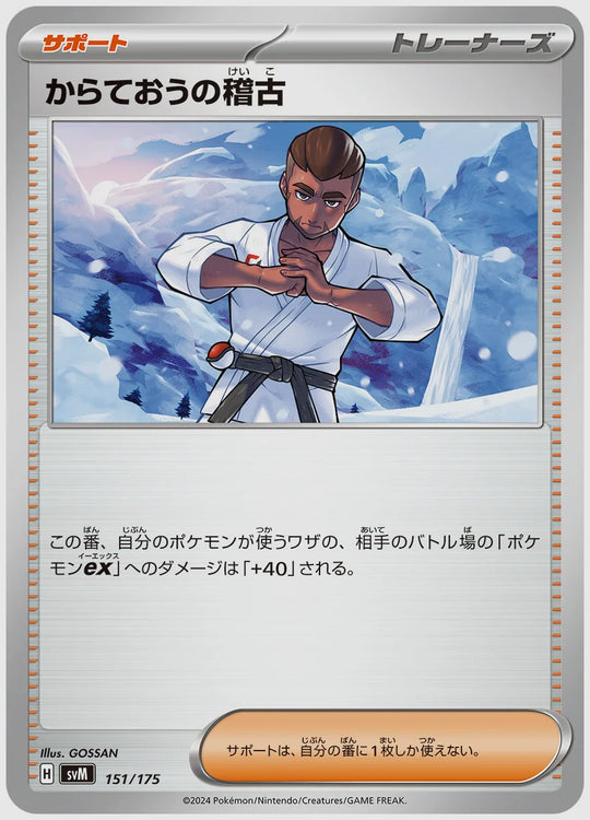 からておうの稽古 [SVM. 151/175]