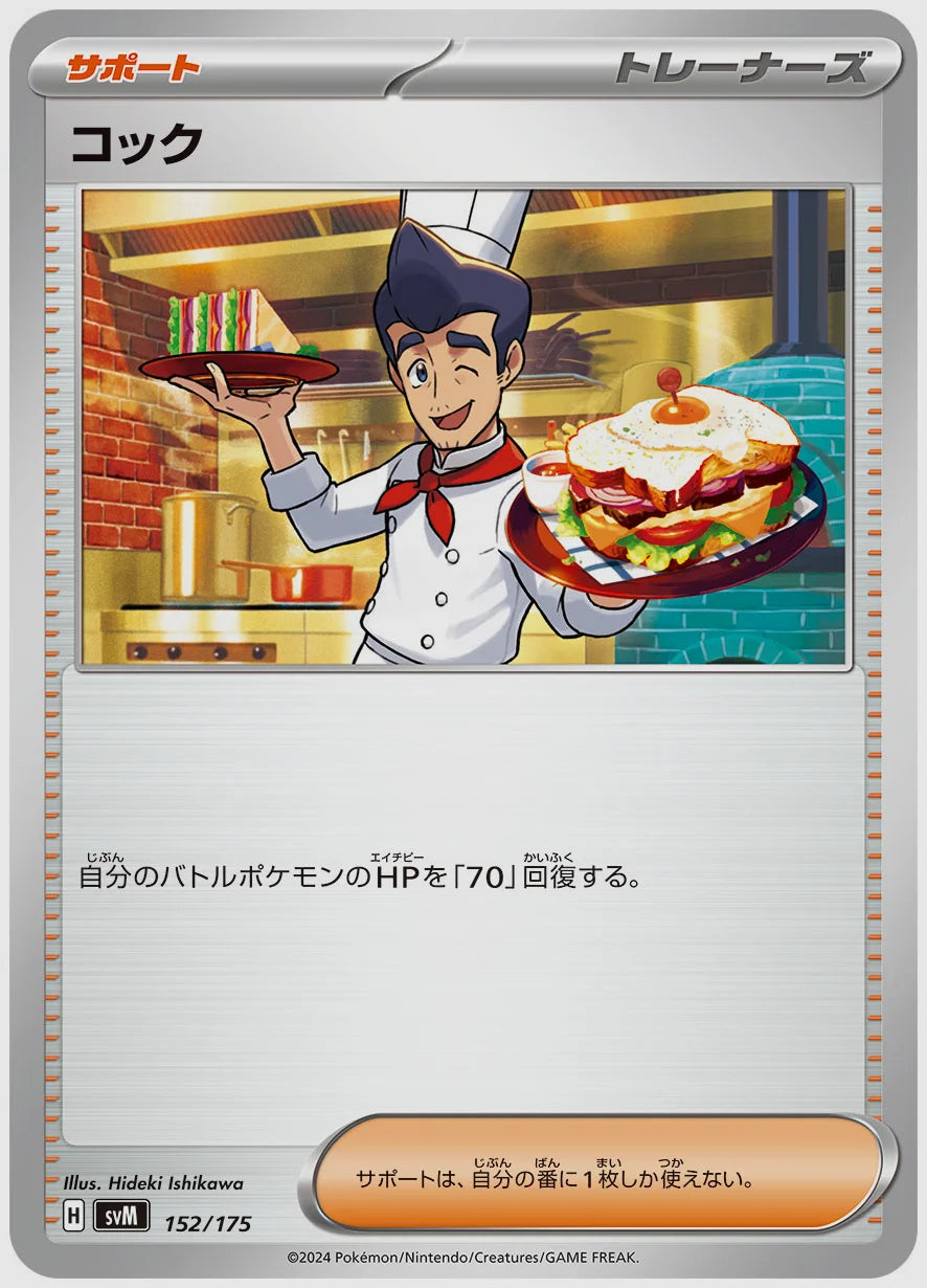 コック [SVM. 152/175]