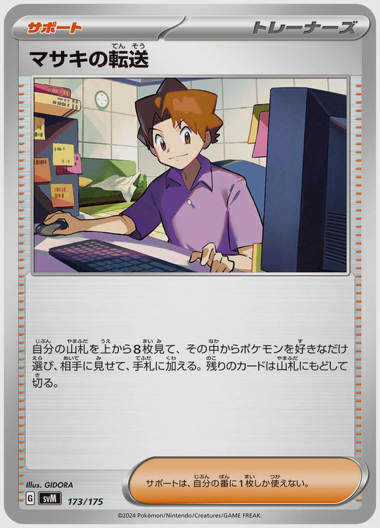 マサキの転送 [SVM. 173/175]